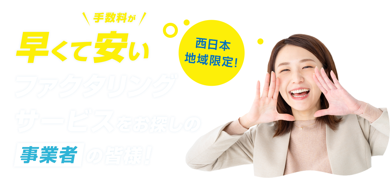 西日本エリア限定! 請求書をすぐに資金化! 早くて手数料が安いファクタリングサービスをお探しの事業者の皆様!