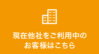 現在他社をご利用のお客様窓口 -Factoring ZERO-